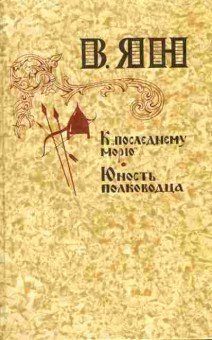 Книга Ян В. К последнему морю Юность полководца, 11-9439, Баград.рф